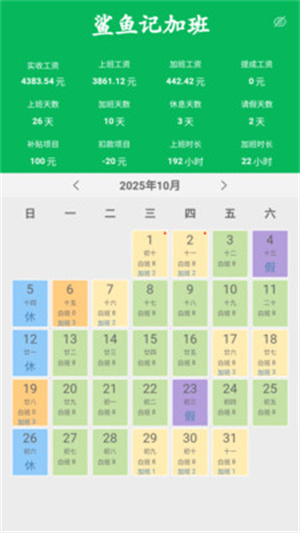 鲨鱼记加班app