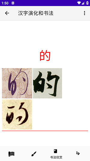 汉字演化和书法app