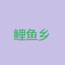 鲤鱼乡小说免费版 v1.1.1003