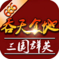 吞天食地外传之三国群英