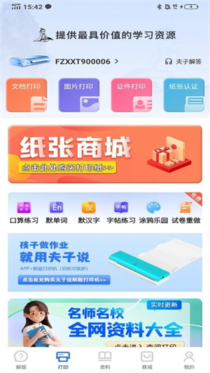 夫子说打印机app