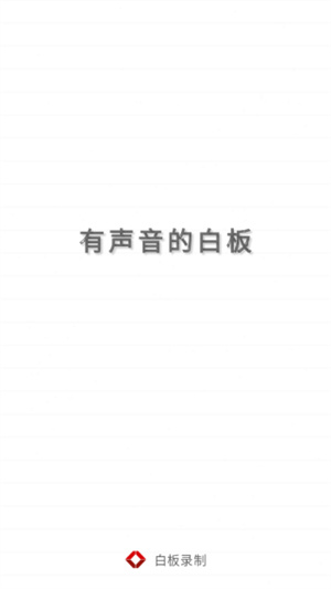 白板录制app