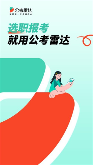 公考雷达官网版