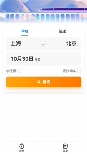 铁路高铁火车抢票查询app