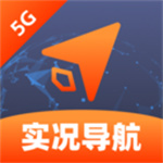 免费5G实况导航app