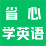 省心学英语app