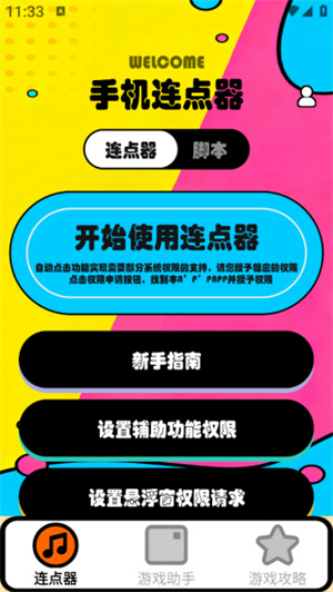 新闪指连点器Pro最新版app