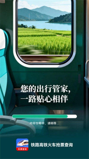 铁路高铁火车抢票查询app