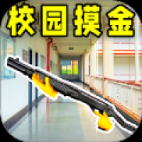 校园摸金跑刀