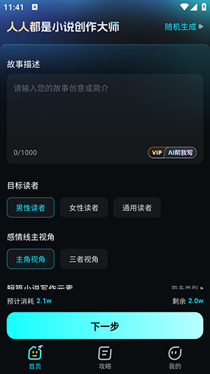 Ai小说创作大师app