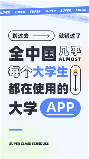 超级课程表软件