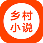 乡村小说app手机版 v5.75