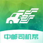 中邮司机帮app官方版