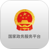 国家政务服务平台手机客户端