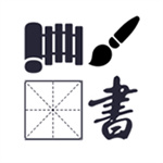 汉字演化和书法app