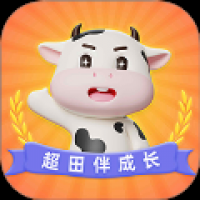 超田伴成长