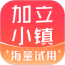 加立小镇app安卓版
