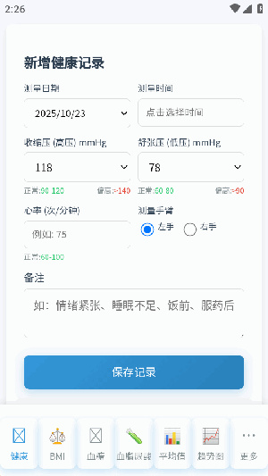健康记录工具app