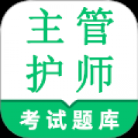 主管护师鸣题库