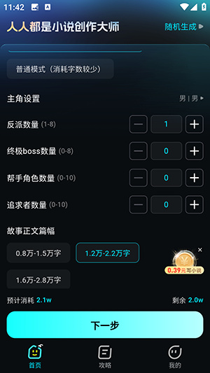Ai小说创作大师app