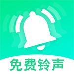 铃声免费下app