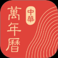 中华万年历日历老黄历