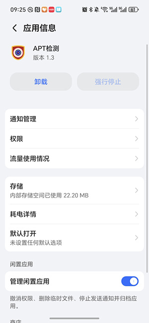 APT检测app