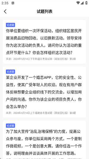 公考面试间app