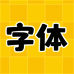 换字体美化主题app