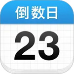 倒数日免费版安装