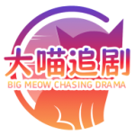 大喵追剧app安卓版 v1.0.6