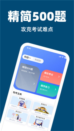 驾考科目刷题app