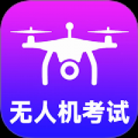 准橙无人机考试
