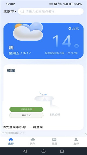 坐公交地铁通app