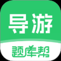 导游题库帮