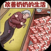 改善一家子生活