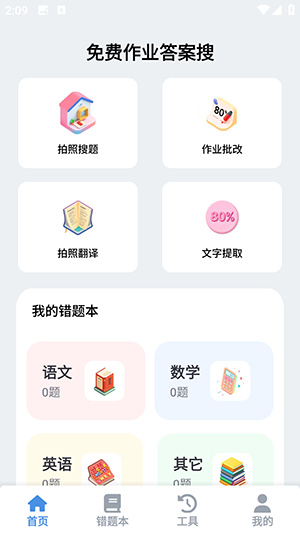 免费作业答案搜app