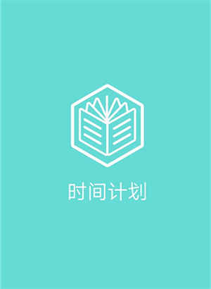 时间计划app