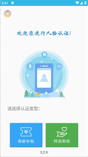 高龄补贴认证app