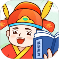 成语派对