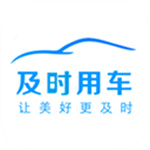 及时用车车主app