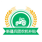 新疆兵团农机补贴app