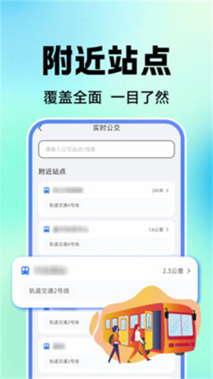 公交地铁实时查app
