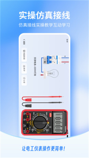 电工仪表仿真app