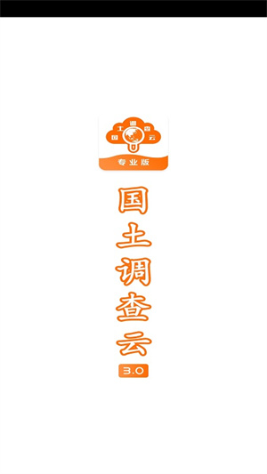 国土调查云专业版app