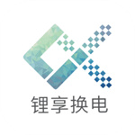 锂享换电app
