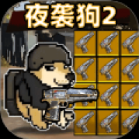 夜袭狗2