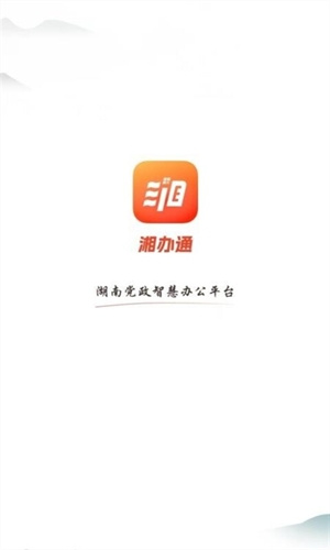 湘办通app