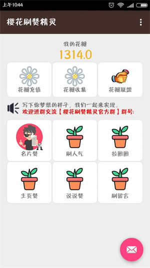 樱花刷赞精灵app