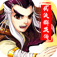 武侠群英传手游